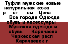 Туфли мужские новые натуральная кожа Arnegi р.44 ст. 30 см › Цена ­ 1 300 - Все города Одежда, обувь и аксессуары » Мужская одежда и обувь   . Карачаево-Черкесская респ.,Карачаевск г.